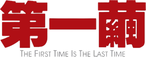 The First Time Is the Last Time's poster