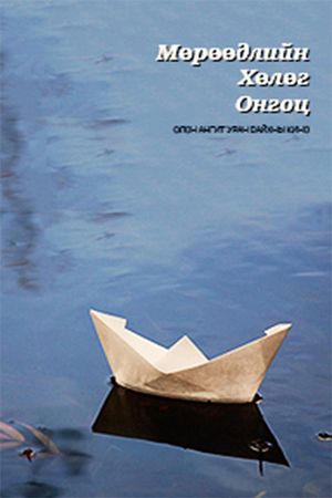 The Ship of Dreams's poster