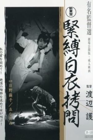 Kinbaku hakui gômon's poster