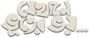 Jekhane Bhooter Bhoy's poster