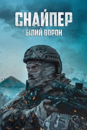 Sniper. The White Raven's poster