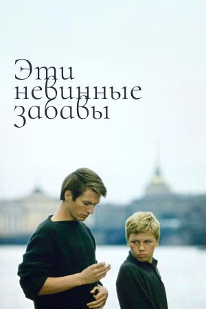 Eti nevinnye zabavy's poster