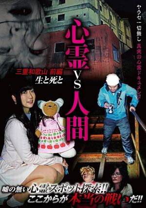 Psychic vs. Human: Mie and Wakayama Part 1 - Life and Death's poster image