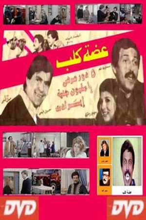 عضة كلب's poster