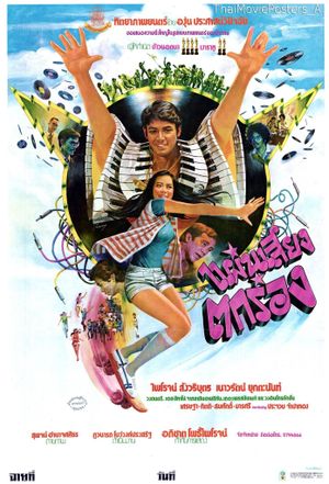 แผ่นเสียงตกร่อง's poster