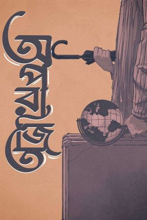 Aparajito's poster