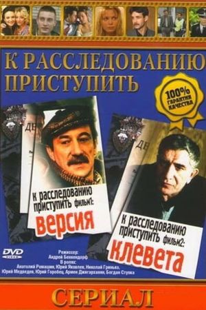 Proceed to the investigation. Film 1: Version's poster