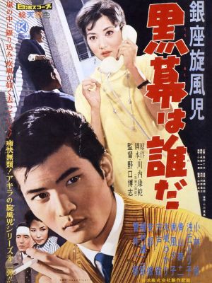 Ginza Mite Guy - Kuromaku wa dareda's poster