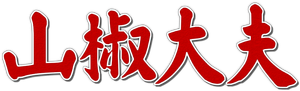 Sansho the Bailiff's poster