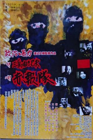 Seiji to bōryoku: Mishima Yukio & Sekihōtai's poster