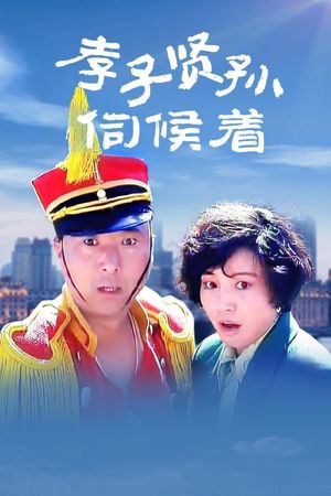 Xiao zi xian sun ci hou zhe's poster