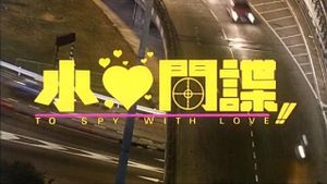 To Spy with Love!!'s poster