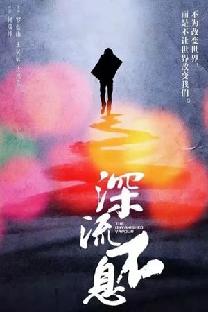 谁的青春不热血之深流不息's poster