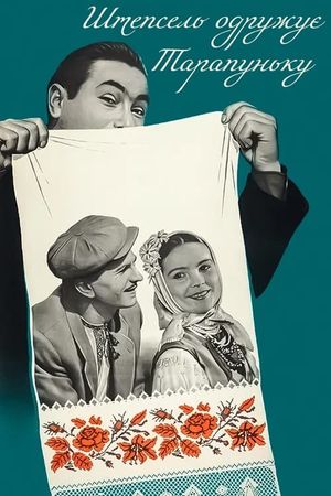 Shtepsel zhenit Tarapunku's poster