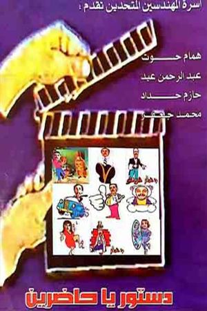 مسرحية دستور ياحاضرين's poster image