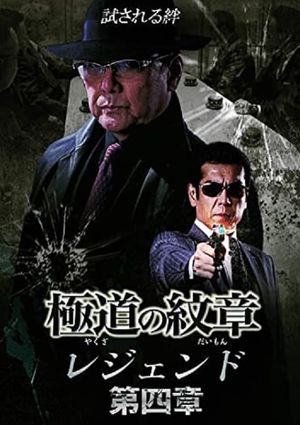 Yakuza Emblem Legend: Chapter 4's poster