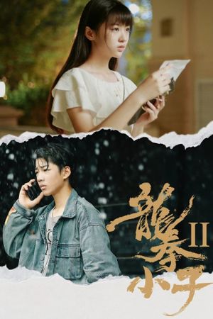 龙拳小子2's poster