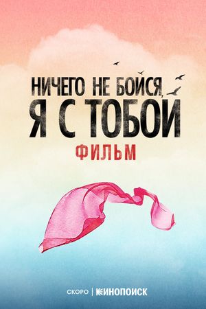 Nichego ne boysya, ya s toboy's poster