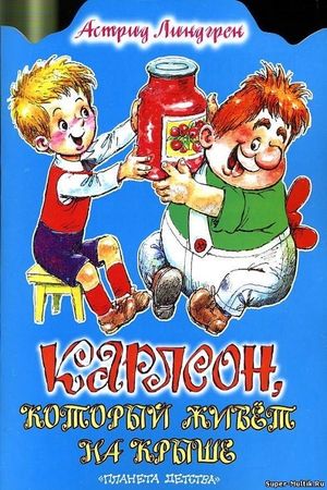 Малыш и Карлсон, который живет на крыше's poster