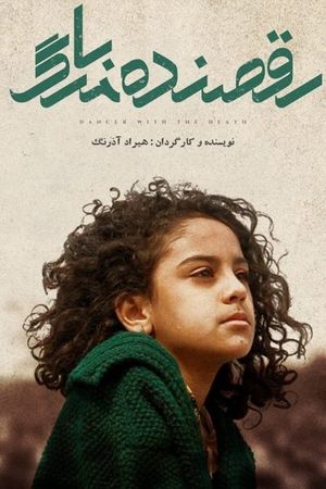 رقصنده با مرگ's poster