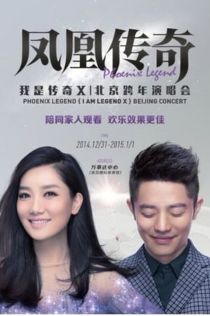 凤凰传奇 “我是传奇X”2014北京演唱会's poster