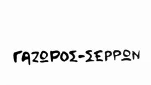 Gazoros Serron's poster