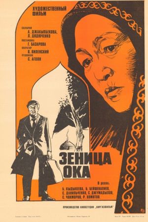 Зеница ока's poster