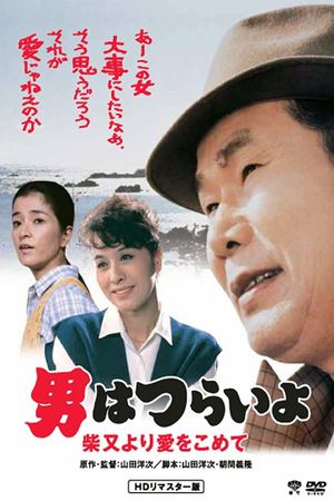 Tora-san's Island Encounter's poster