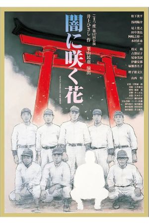 闇に咲く花's poster