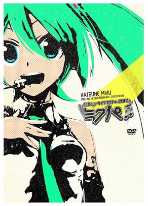 初音ミクライブパーティー2012（ミクパ♪）'s poster