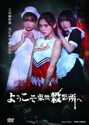Welcome to Toei Slaughterhouse's poster