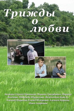 Trizhdy o lyubvi's poster