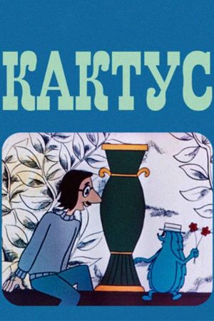 The Cactus's poster