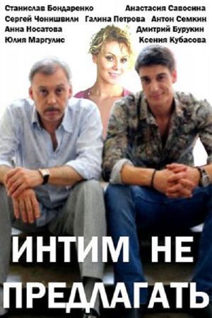 Intim ne predlagat's poster