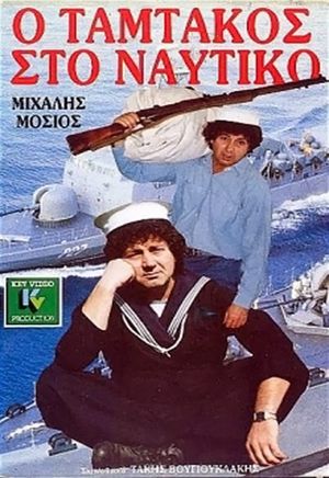 Ο Ταμτάκος στο ναυτικό's poster
