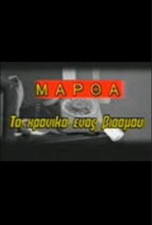Μάρθα, το χρονικό ενός βιασμού's poster