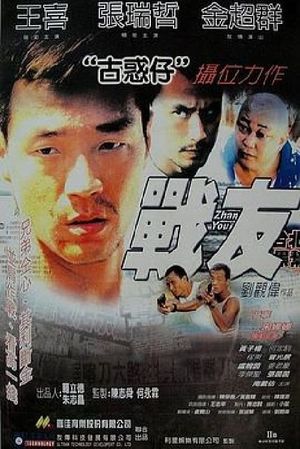战友's poster
