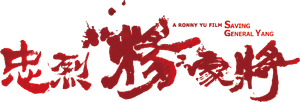 Saving General Yang's poster