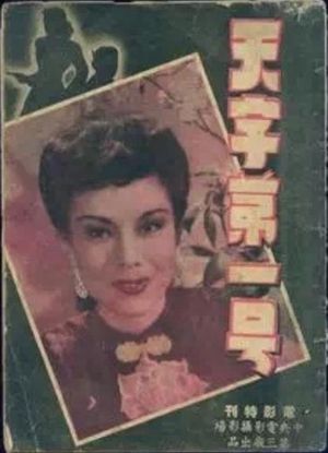 Tian zi di yi hao's poster