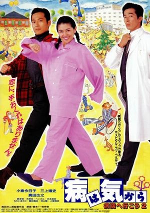 Yamai wa kikara: Byôin e ikô 2's poster