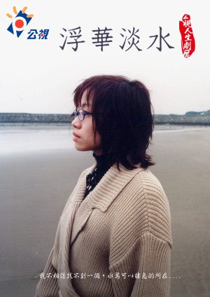 浮華淡水's poster