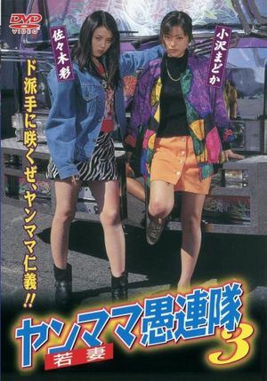 Yanmama Gurentai 3's poster image