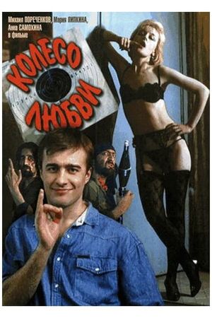 Koleso lyubvi's poster