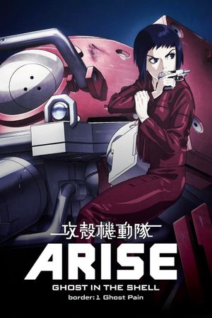 Ghost in the Shell: Arise - Border 1: Ghost Pain's poster