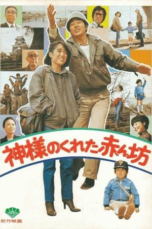 Kamisamaga kureta akanbô's poster