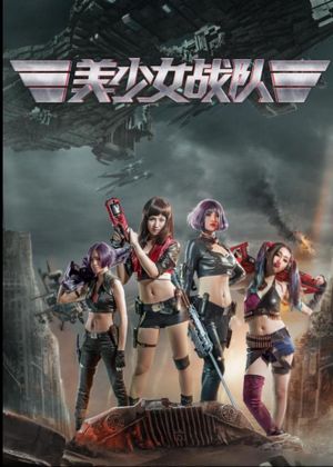 美少女战队's poster