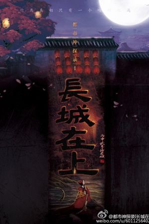 The Great Wall Is Watching's poster