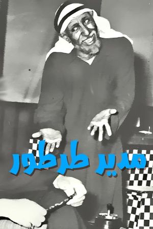 مدير طرطور's poster