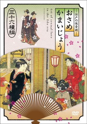 江戸の性愛術 おさめかまいじょう 三十六种编's poster