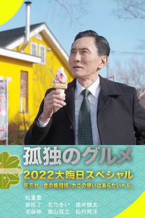 孤独のグルメ2022大晦日スペシャル 年忘れ、食の格闘技。カニの使いはあらたいへん。's poster
